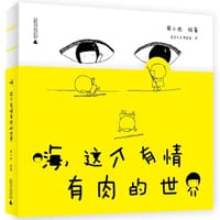 书籍 嗨，这个有情有肉的世界的封面
