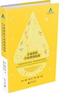 书籍 公益组织市场营销指南  用低成本创造大影响的封面