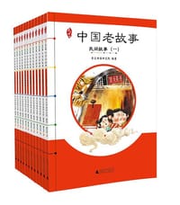 中国老故事(全12册) - 亲近母语研究院