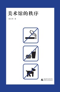 美术馆的秩序 - 蓝庆伟
