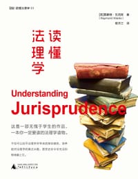 读懂法理学 - 雷蒙德·瓦克斯