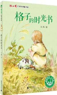 书籍 格子的时光书的封面