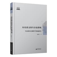 历史意义的生存论澄明-马克思历史哲学境域研究