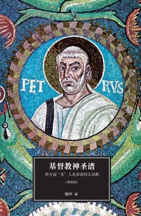 书籍 基督教神圣谱的封面