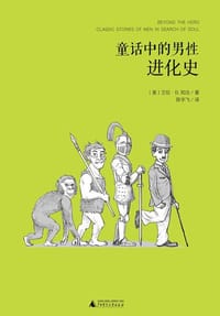 书籍 童话中的男性进化史的封面