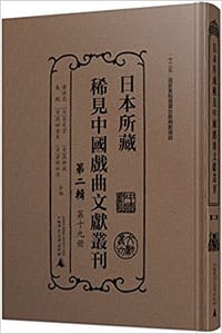 日本所藏稀见中国戏曲文献丛刊·第二辑