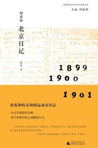 伯希和北京日记（新民说）