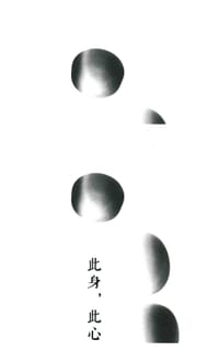 此身，此心