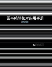 书籍 图书编辑校对实用手册（第四版）的封面