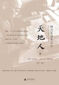 树之生命木之心 - [日] 西冈常一