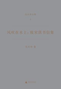 书籍 风吹在水上：致宋淇书信集的封面