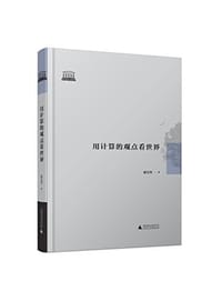 书籍 用计算的观点看世界的封面