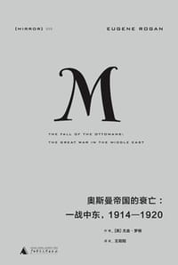 奥斯曼帝国的衰亡：一战中东，1914—1920 - [英] 尤金·罗根