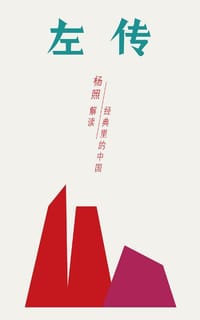 左传 - 杨照