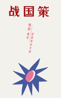 战国策 - 杨照