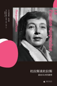 杜拉斯谈杜拉斯 - [意] 莉奥波迪娜·帕洛塔·德拉·托雷 访谈
