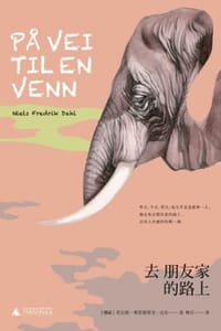 去朋友家的路上 - [挪] 尼尔斯·弗雷德里克·达尔