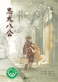 忠犬八公 - （西）路易斯·普拉茨/著