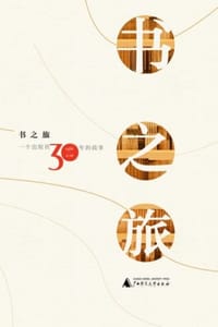 书之旅 - 广西师范大学出版社 编著