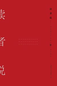 读者说