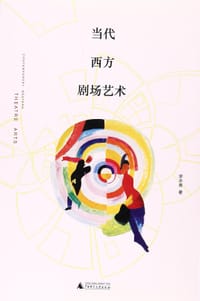 书籍 当代西方剧场艺术的封面