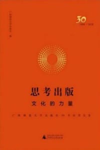思考出版：文化的力量 - 广西师范大学出版社 编