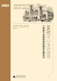 1400年以来的建筑 - [美]凯瑟琳·詹姆斯-柴克拉柏蒂