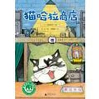 猫哈拉商店 - 【日】富安阳子 著