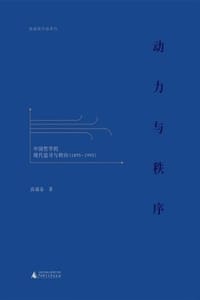 动力与秩序：中国哲学的现代追寻与转向（1895—1995）