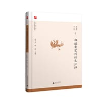 郑献甫宜州诗文注评