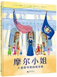 摩尔小姐：儿童图书馆的推动者
