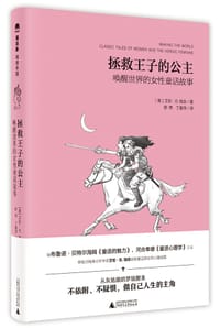拯救王子的公主 - （美）艾伦•B.知念