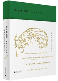 善与美书简
