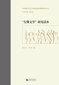 “左翼文学”研究读本 - 徐志伟