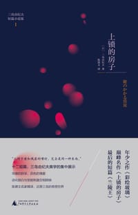 上锁的房子 - [日] 三岛由纪夫