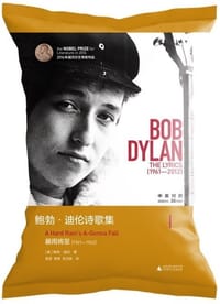 书籍 鲍勃·迪伦诗歌集Ⅰ：暴雨将至（1961—1963）的封面
