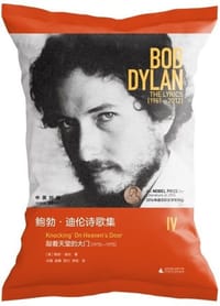 书籍 鲍勃·迪伦诗歌集Ⅳ：敲着天堂的大门（1970—1975）的封面