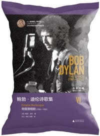 书籍 鲍勃·迪伦诗歌集Ⅵ：帝国滑稽剧（1980—1985）的封面
