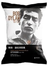 书籍 鲍勃·迪伦诗歌集Ⅱ：地下乡愁蓝调（1964—1965）的封面