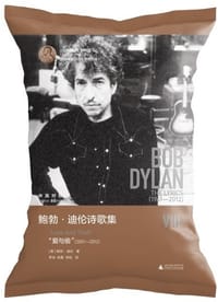 书籍 鲍勃·迪伦诗歌集Ⅷ：“爱与偷”（2001—2012）的封面