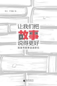 让我们把故事说得更好