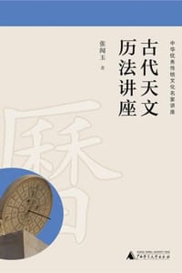 书籍 古代天文历法讲座的封面