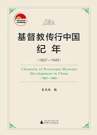 书籍 基督教传行中国纪年的封面