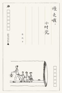 慢走哦，小时光