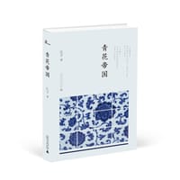 书籍 青花帝国的封面