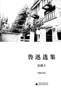 书籍 鲁迅选集•杂感I的封面
