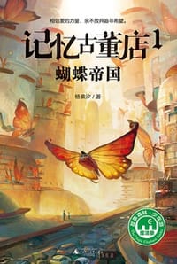 记忆古董店 1：蝴蝶帝国 - 杨紫汐