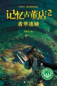 记忆古董店 2：翡翠迷城 - 杨紫汐
