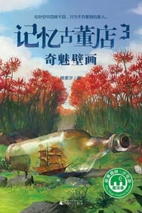 记忆古董店 3：奇魅壁画 - 杨紫汐