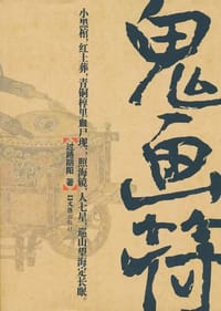 鬼画符 - 过路阴阳
